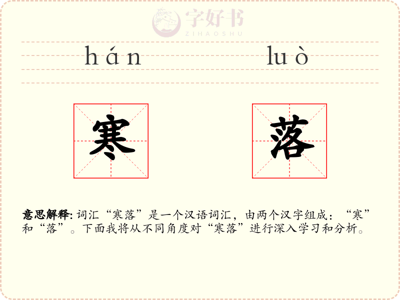 寒落