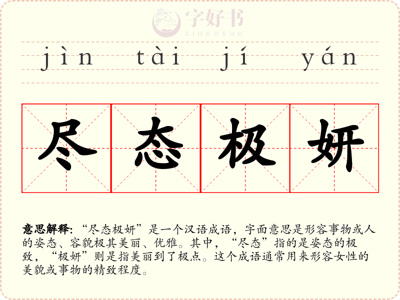 尽态极妍