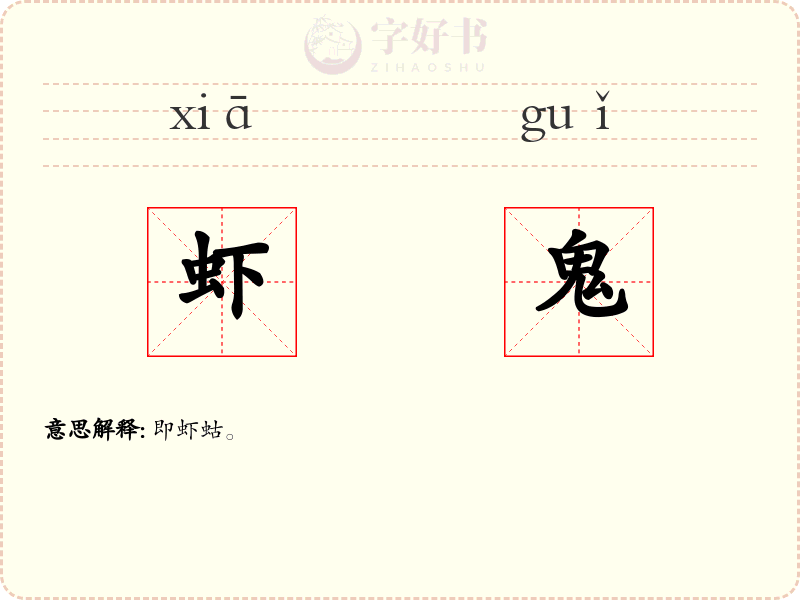 虾鬼