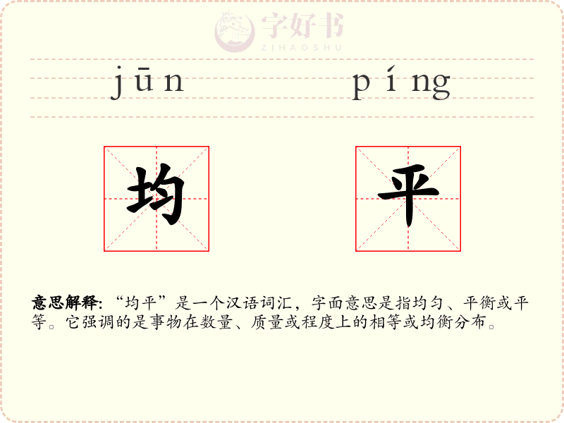 均平