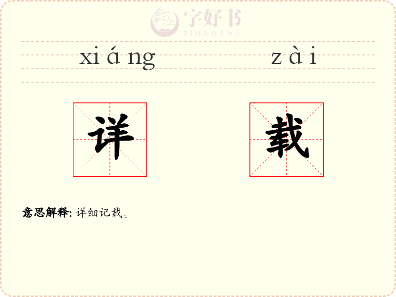 详载