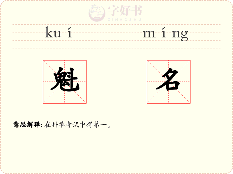 魁名