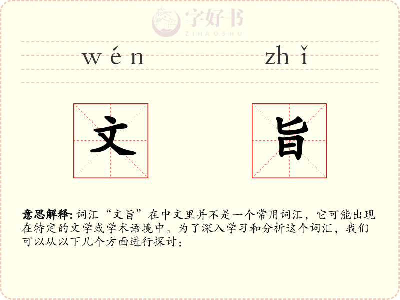 文旨