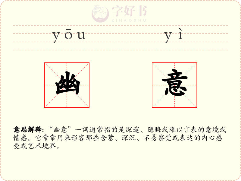 幽意
