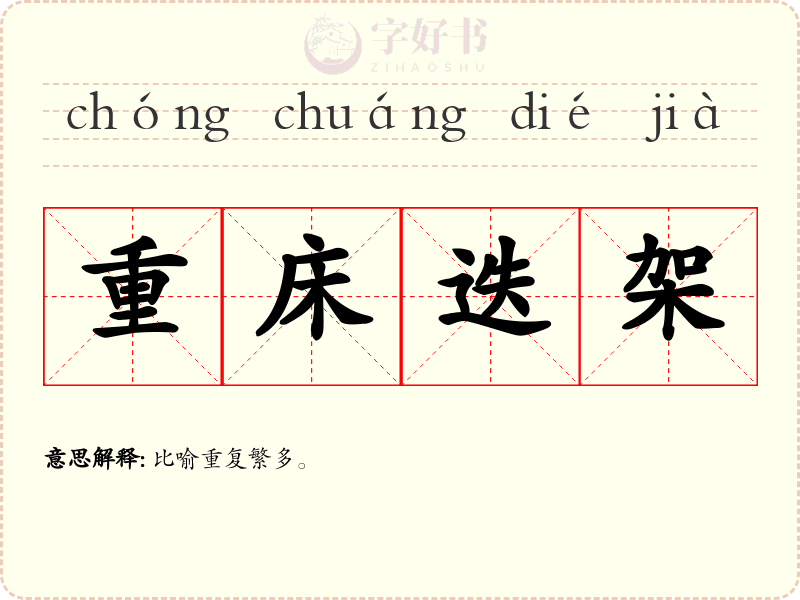 重床迭架