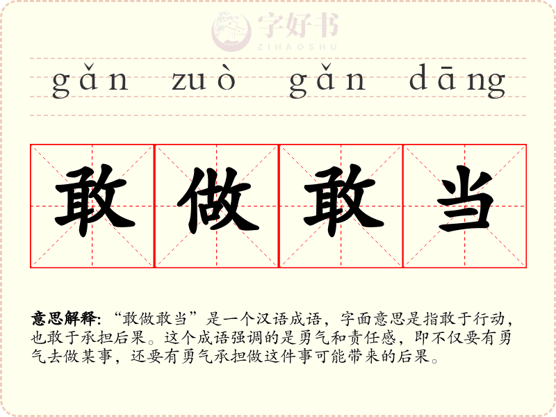 敢做敢当