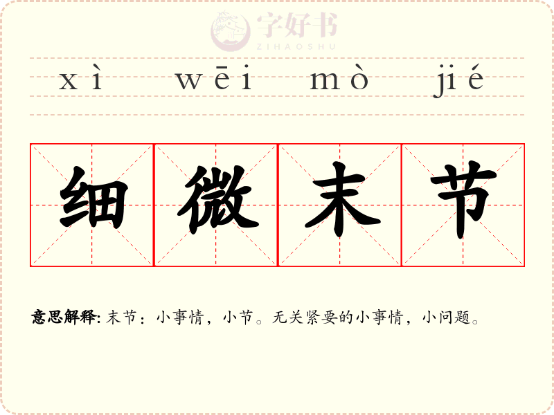 细微末节
