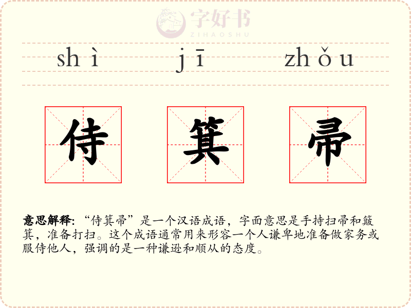 侍箕帚