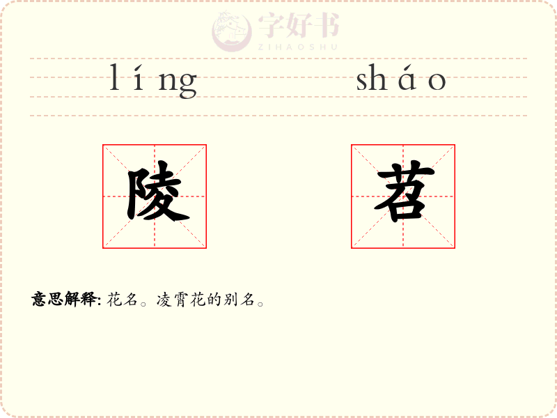 陵苕