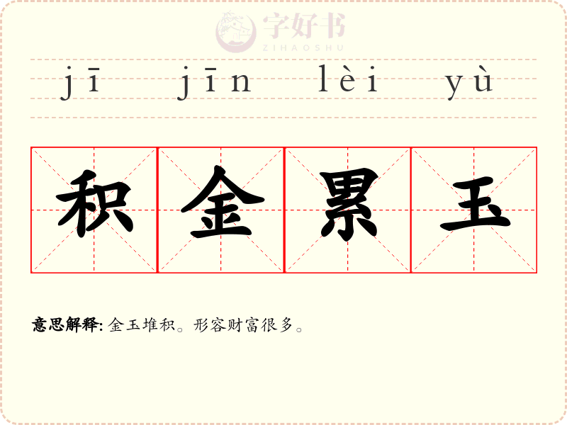 积金累玉