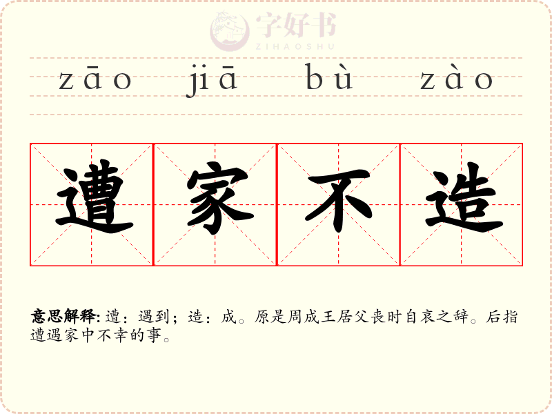 遭家不造