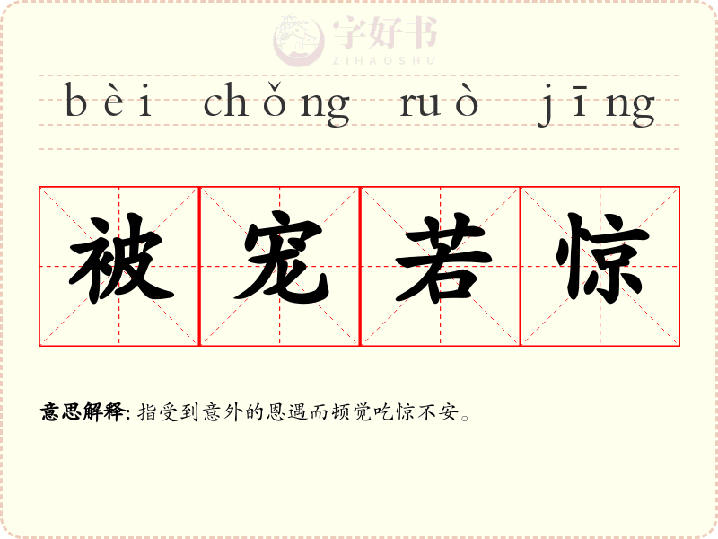 被宠若惊