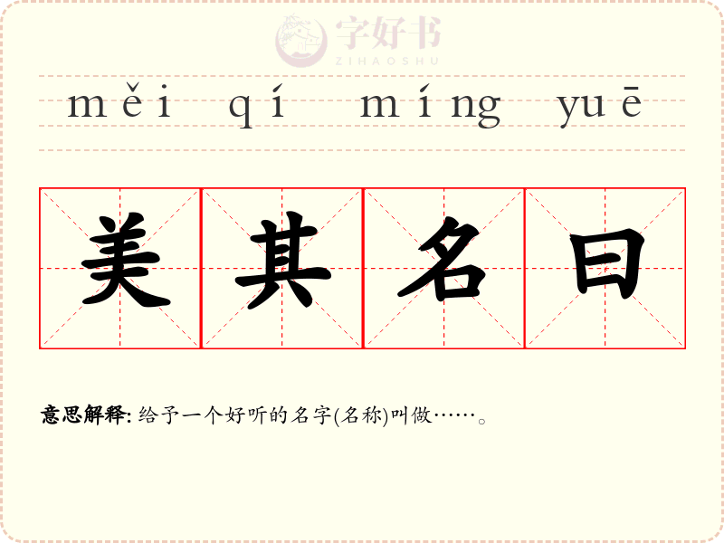美其名曰