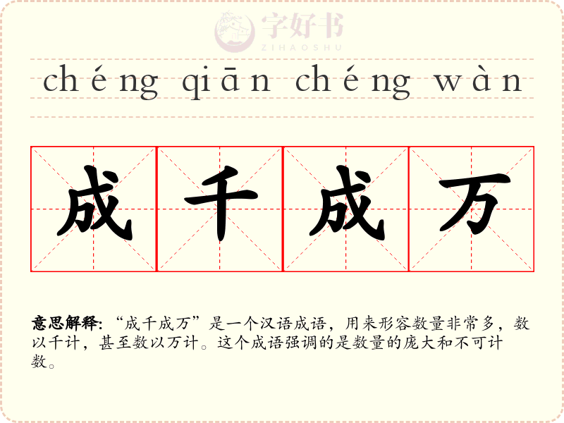 成千成万