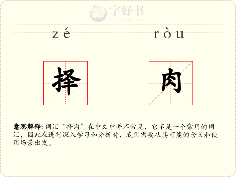 择肉