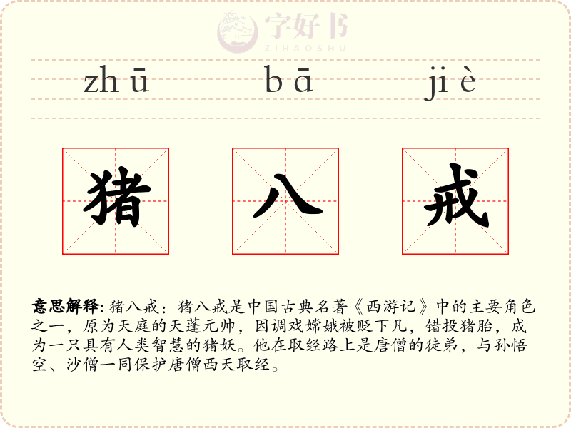 猪八戒