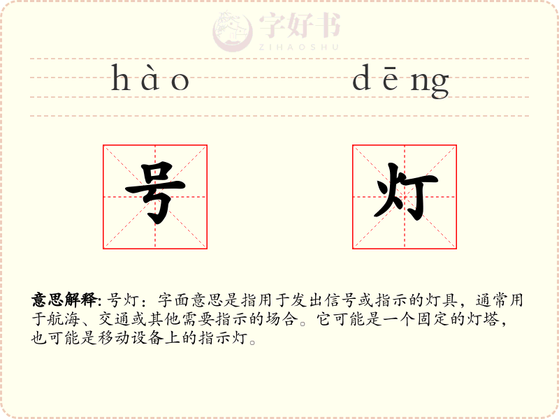 号灯