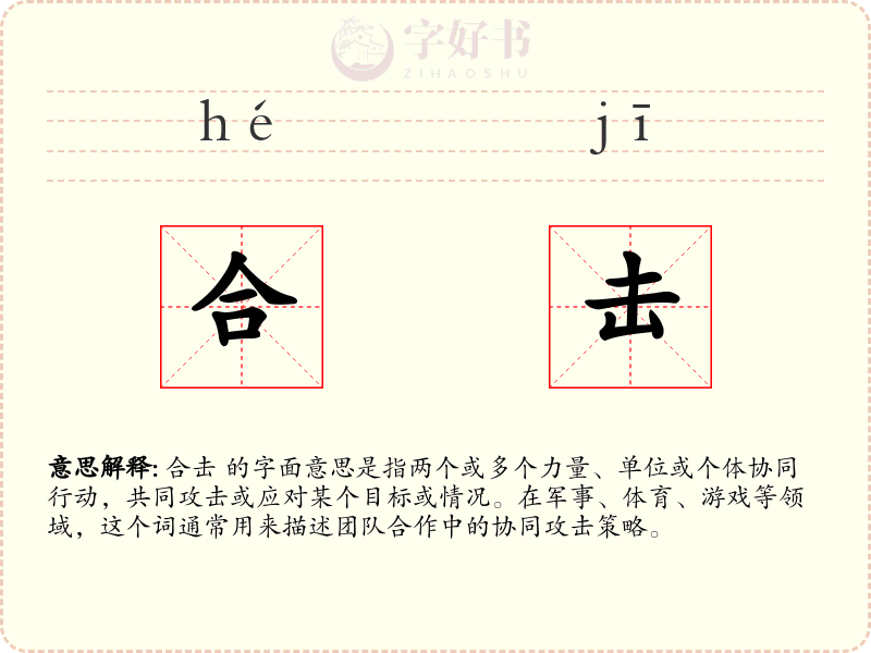 合击