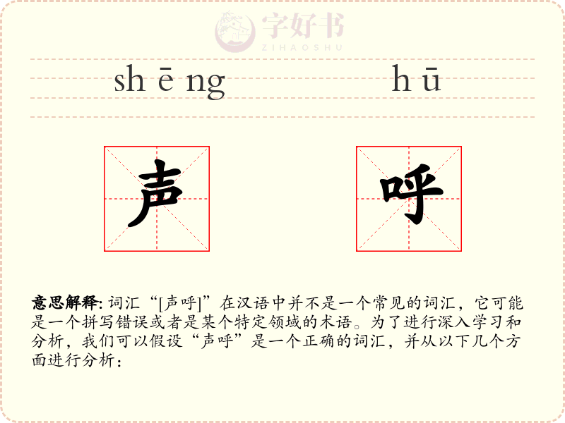 声呼