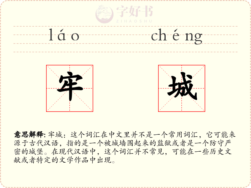 牢城