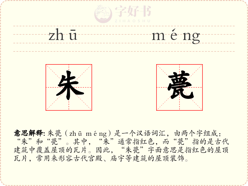 朱甍