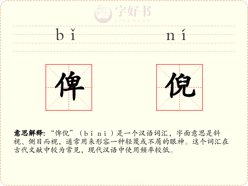 俾倪