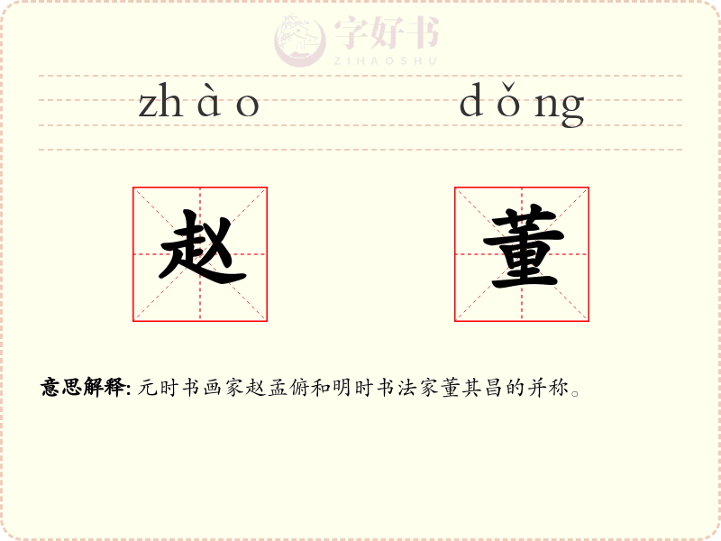 赵董