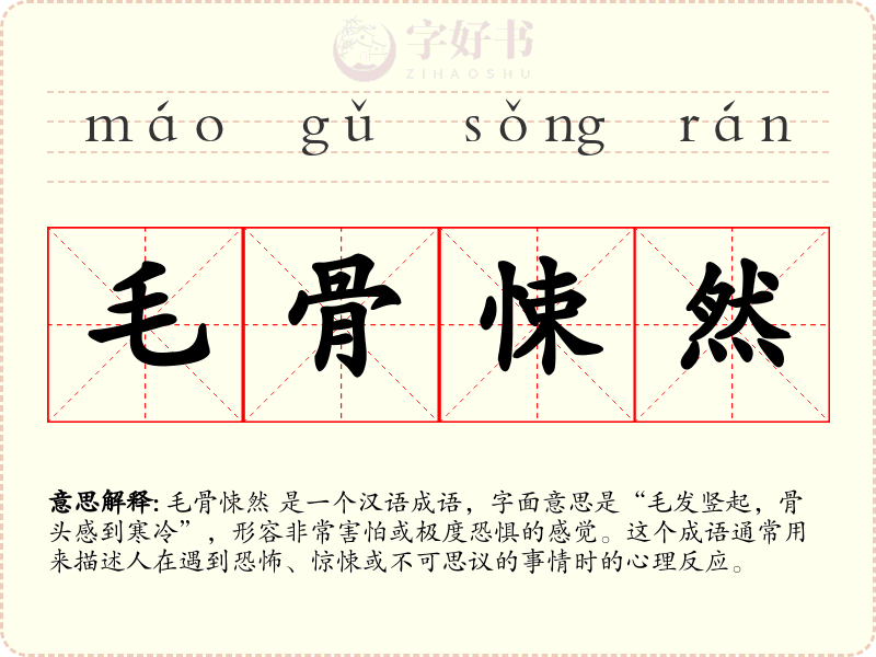 毛骨悚然