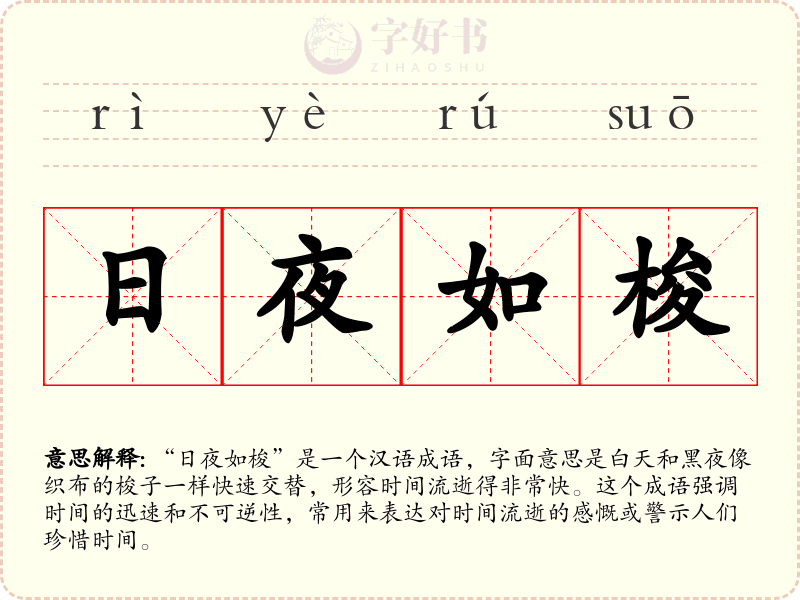 日夜如梭