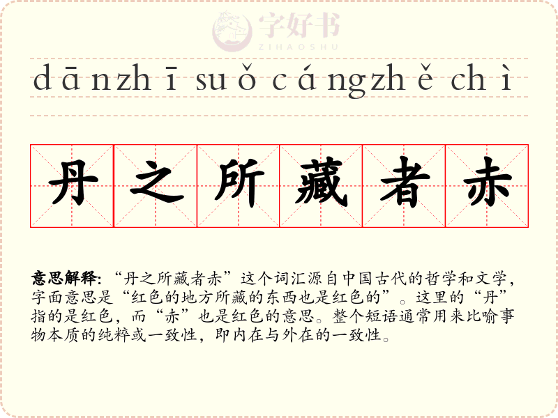 丹之所藏者赤