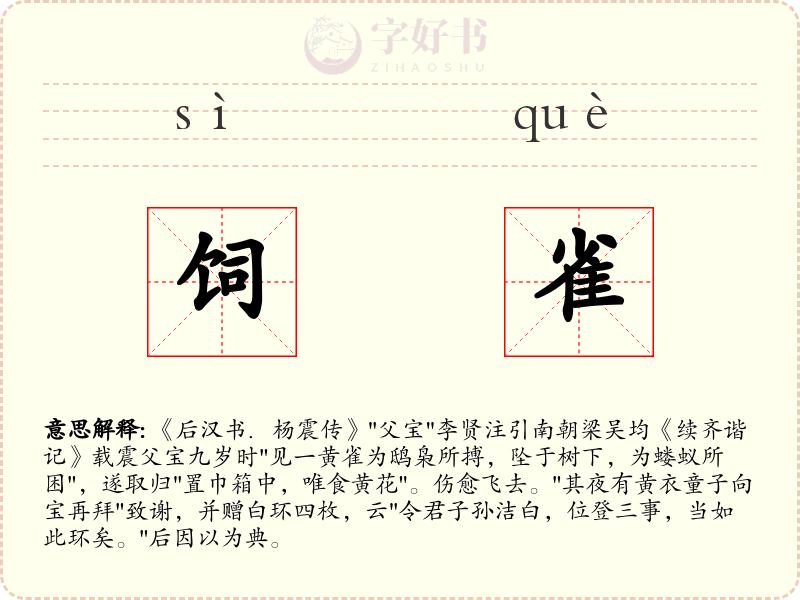 饲雀
