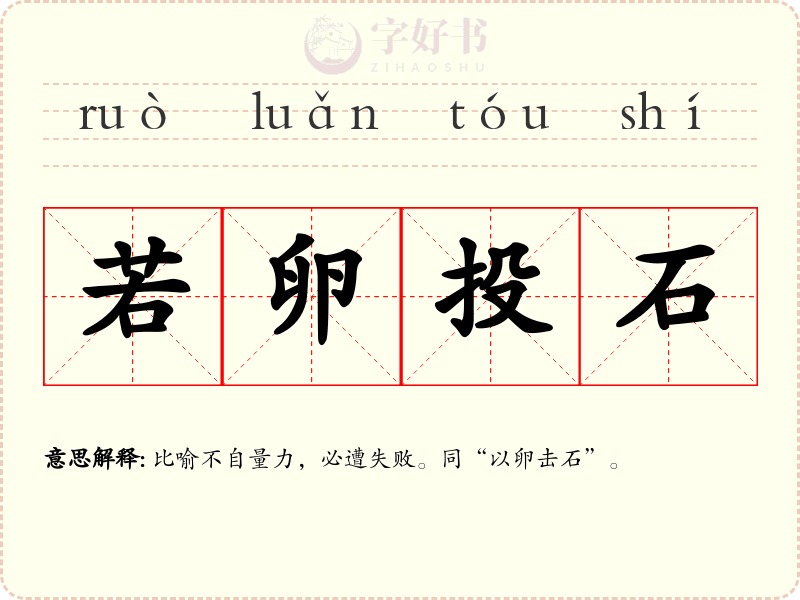 若卵投石