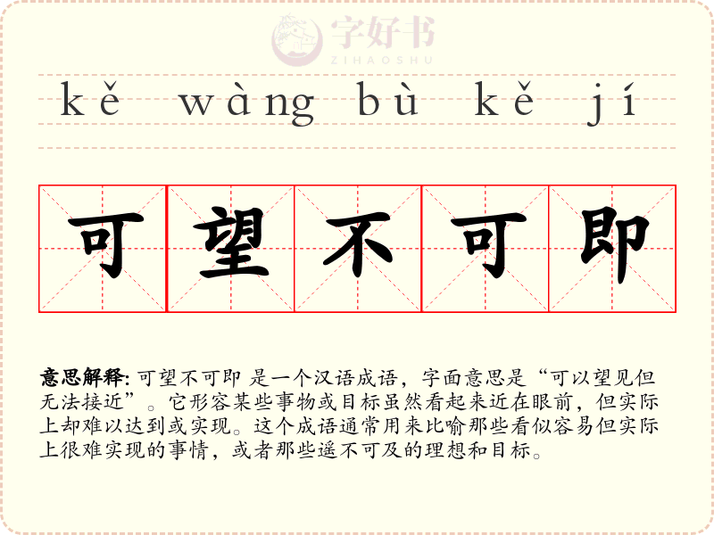 可望不可即