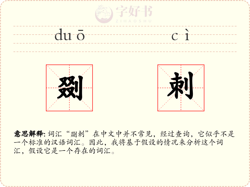 剟刺
