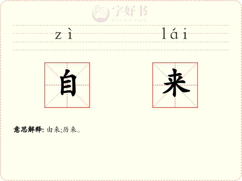 自来