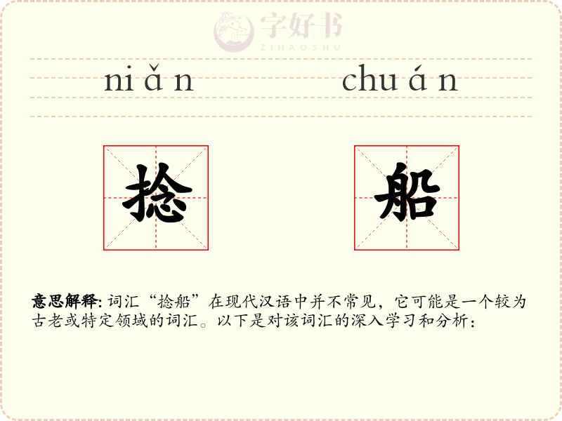 捻船