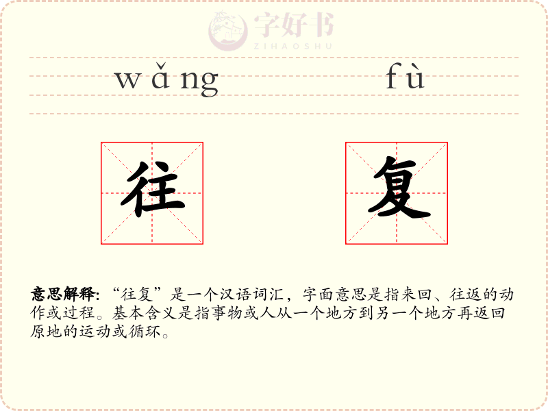 往复