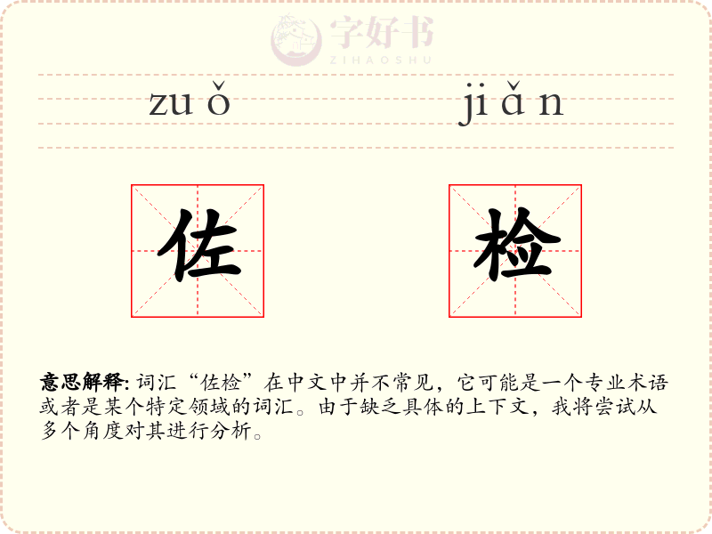 佐检