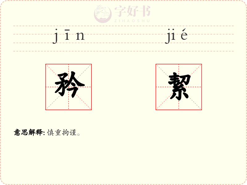 矜絜