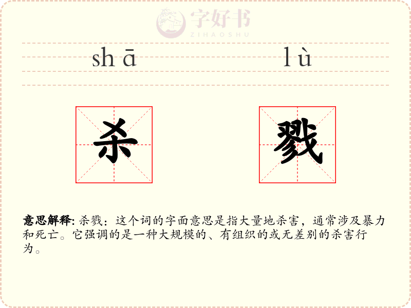 杀戮