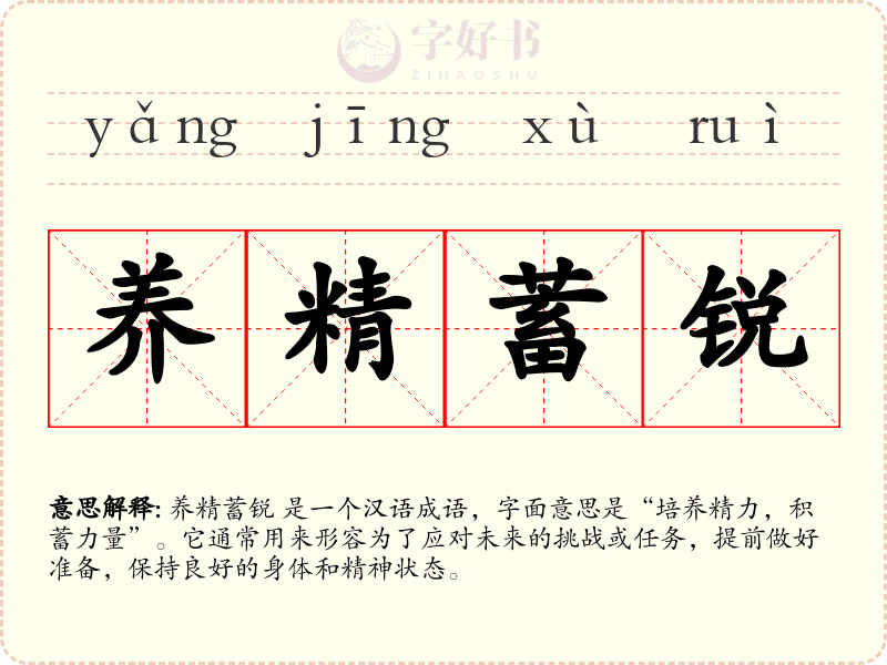 养精蓄锐