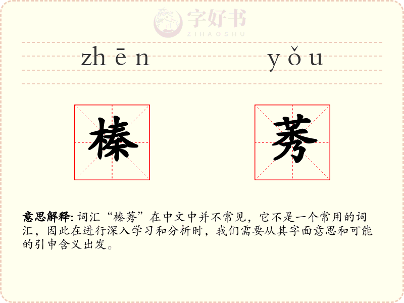 榛莠