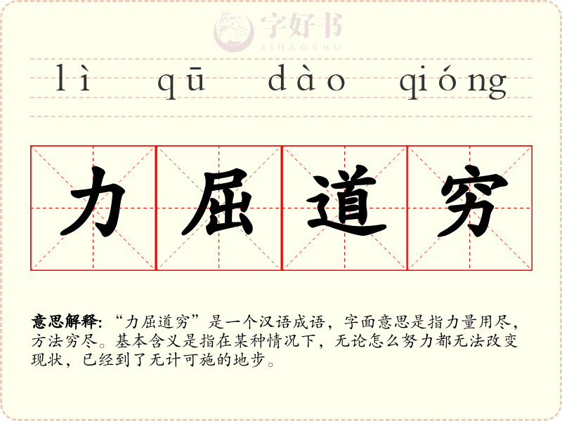 力屈道穷