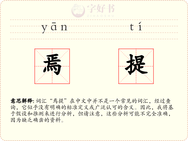 焉提