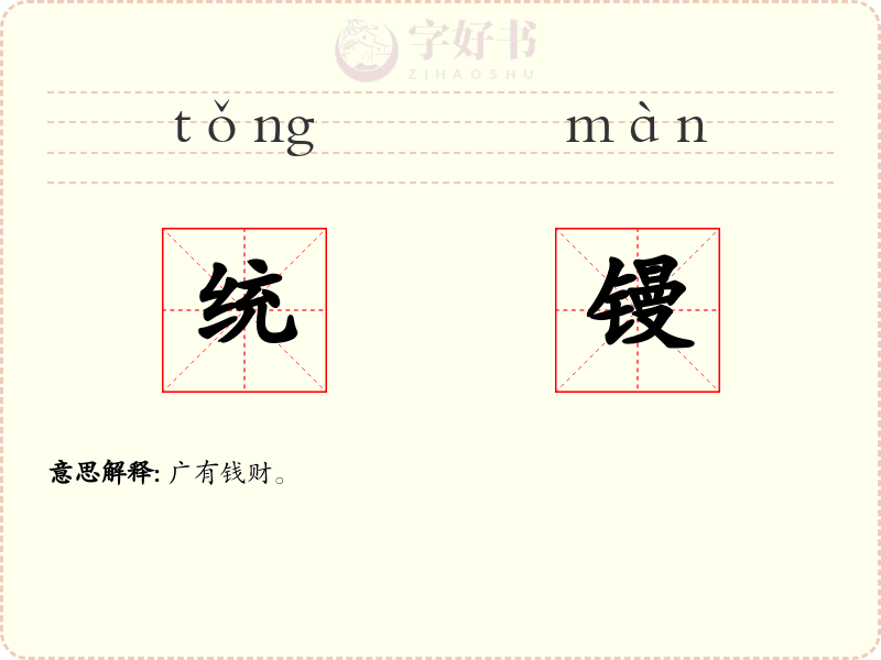 统镘