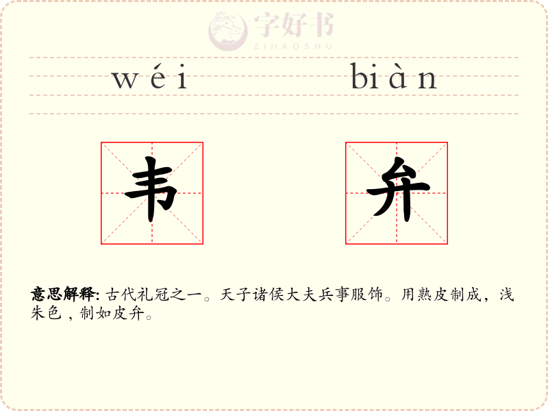 韦弁