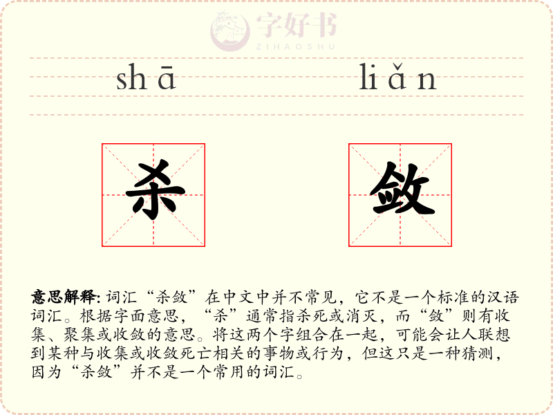 杀敛