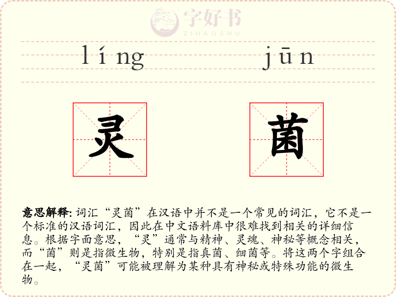 灵菌