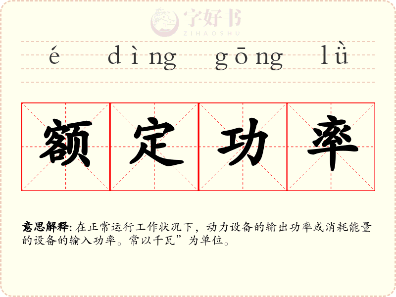 额定功率