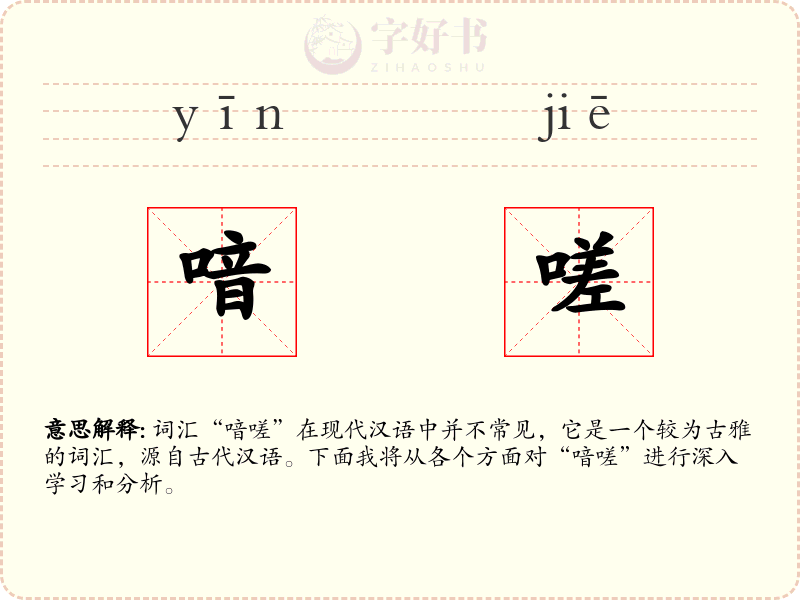 喑嗟
